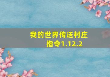 我的世界传送村庄指令1.12.2