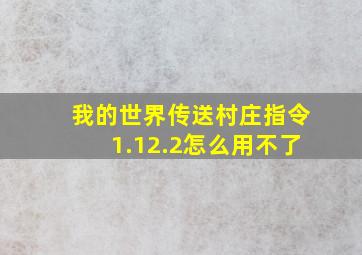 我的世界传送村庄指令1.12.2怎么用不了