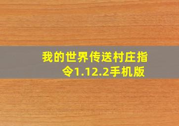 我的世界传送村庄指令1.12.2手机版