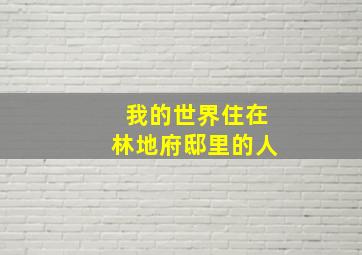 我的世界住在林地府邸里的人