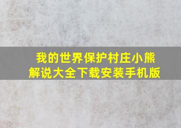 我的世界保护村庄小熊解说大全下载安装手机版