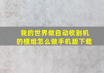 我的世界做自动收割机的模组怎么做手机版下载