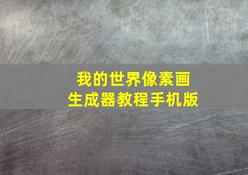 我的世界像素画生成器教程手机版