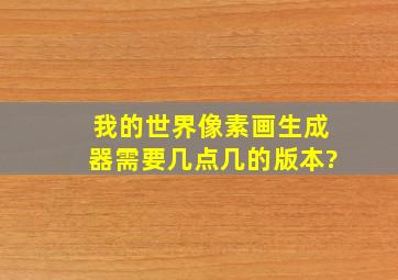 我的世界像素画生成器需要几点几的版本?