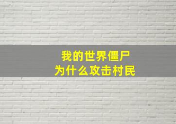 我的世界僵尸为什么攻击村民