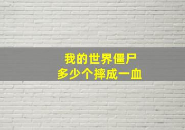 我的世界僵尸多少个摔成一血