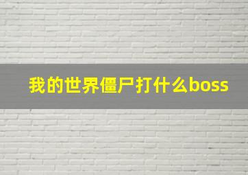 我的世界僵尸打什么boss