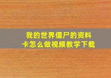 我的世界僵尸的资料卡怎么做视频教学下载