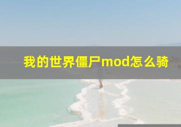 我的世界僵尸mod怎么骑