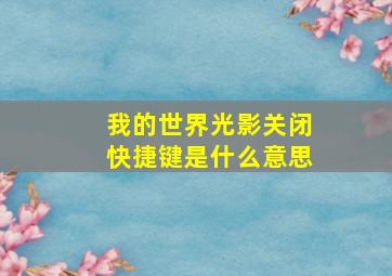 我的世界光影关闭快捷键是什么意思