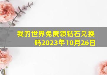 我的世界免费领钻石兑换码2023年10月26日