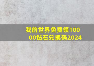 我的世界免费领10000钻石兑换码2024