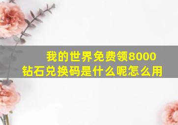 我的世界免费领8000钻石兑换码是什么呢怎么用