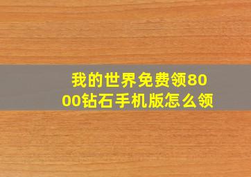 我的世界免费领8000钻石手机版怎么领