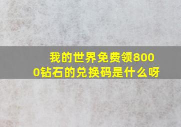 我的世界免费领8000钻石的兑换码是什么呀