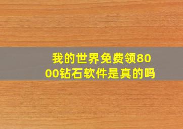 我的世界免费领8000钻石软件是真的吗