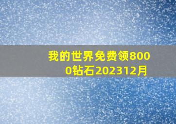 我的世界免费领8000钻石202312月