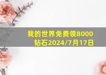 我的世界免费领8000钻石2024/7月17日