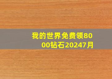 我的世界免费领8000钻石20247月