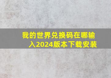 我的世界兑换码在哪输入2024版本下载安装