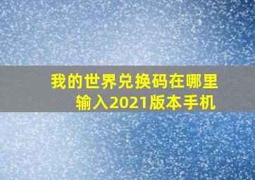 我的世界兑换码在哪里输入2021版本手机