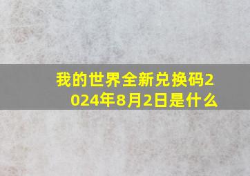 我的世界全新兑换码2024年8月2日是什么