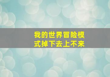 我的世界冒险模式掉下去上不来