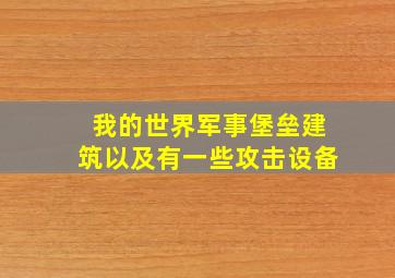 我的世界军事堡垒建筑以及有一些攻击设备