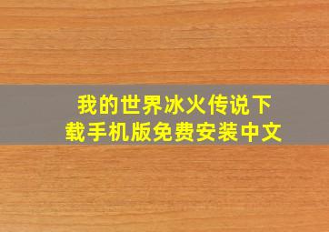 我的世界冰火传说下载手机版免费安装中文