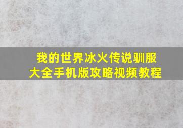 我的世界冰火传说驯服大全手机版攻略视频教程