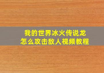 我的世界冰火传说龙怎么攻击敌人视频教程