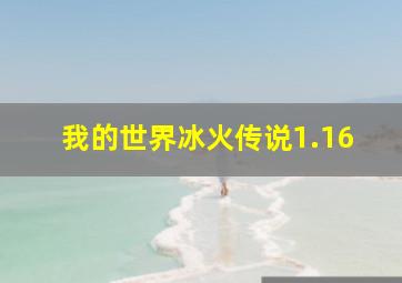 我的世界冰火传说1.16