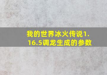 我的世界冰火传说1.16.5调龙生成的参数