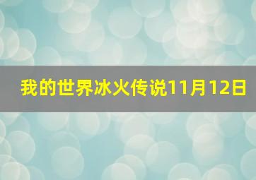 我的世界冰火传说11月12日