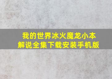 我的世界冰火魔龙小本解说全集下载安装手机版