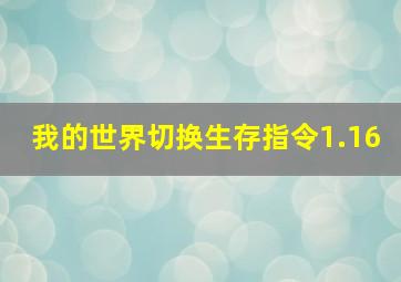 我的世界切换生存指令1.16