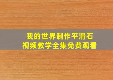 我的世界制作平滑石视频教学全集免费观看