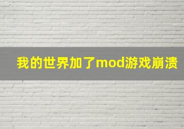 我的世界加了mod游戏崩溃