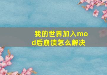 我的世界加入mod后崩溃怎么解决