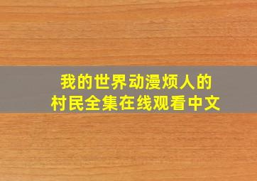 我的世界动漫烦人的村民全集在线观看中文