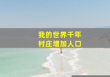 我的世界千年村庄增加人口