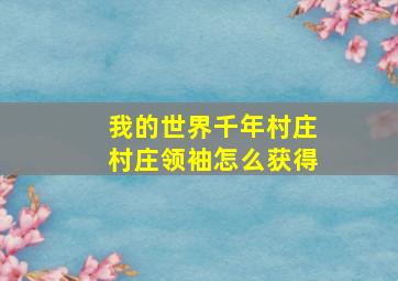 我的世界千年村庄村庄领袖怎么获得