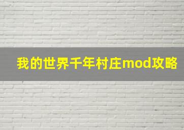 我的世界千年村庄mod攻略