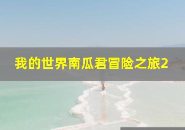 我的世界南瓜君冒险之旅2