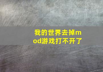 我的世界去掉mod游戏打不开了