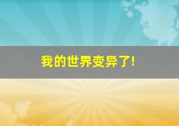 我的世界变异了!