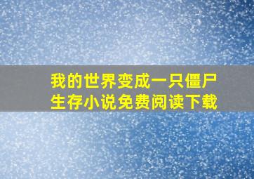 我的世界变成一只僵尸生存小说免费阅读下载