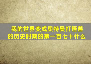 我的世界变成奥特曼打怪兽的历史时期的第一百七十什么