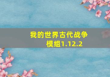 我的世界古代战争模组1.12.2