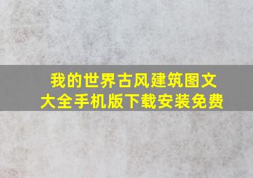 我的世界古风建筑图文大全手机版下载安装免费